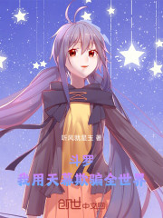 斗罗：我用天幕欺骗全世界