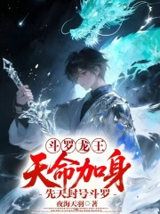 斗罗龙王：天命加身先天封号斗罗
