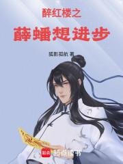 醉红楼之薛蟠想进步