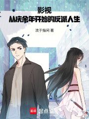 影视：从庆余年开始的反派人生