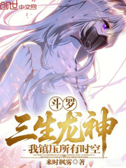 斗罗：三生龙神，我镇压所有时空