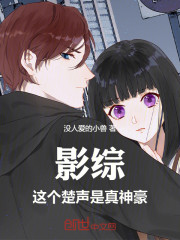 影综：这个楚声是真神豪