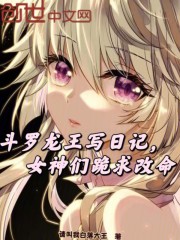 斗罗龙王写日记，女神们跪求改命
