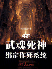 斗罗：武魂死神，绑定作死系统