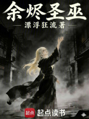 余烬圣巫之归位宇宙制裁者