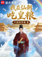 我在仙朝吃皇粮