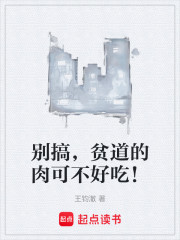 别搞，贫道的肉可不好吃！