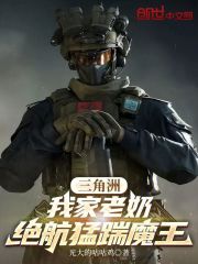 三角洲：我家老奶绝航猛踹魔王
