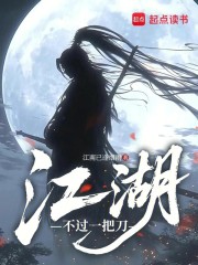 江湖，不过一把刀