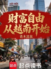 财富自由从越南开始