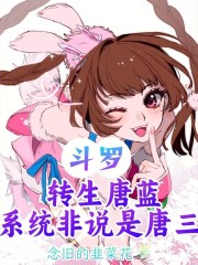 斗罗：转生唐蓝，系统非说是唐三