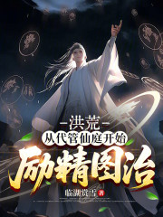 洪荒：从代管仙庭开始励精图治