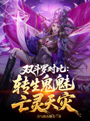 双斗罗对比：转生鬼魅，亡灵天灾