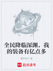 全民降临深渊，我的装备有亿点多