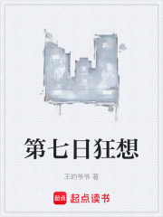 第七日狂想