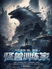 人在奥特：我，最强怪兽训练家