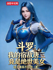 斗罗：我的宿敌唐三竟是绝世美女