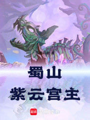 蜀山：紫云宫主