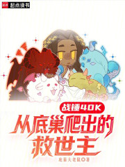 战锤40K：从底巢爬出的救世主