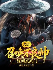 大唐：召唤不良帅，复刻玄武门