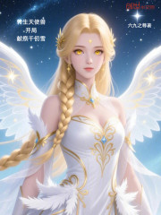 转生天使兽，开局献祭千仞雪