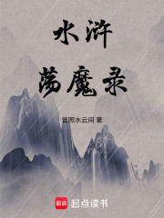 水浒荡魔录
