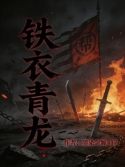 铁衣青龙