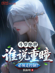 斗罗绝世：谁说重瞳必须走控制？
