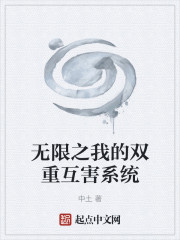 无限之我的双重互害系统