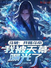 斗破：开局斗帝，我被天幕曝光了