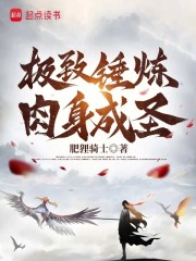 极致锤炼，肉身成圣