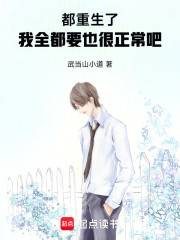 都重生了，我全都要也很正常吧