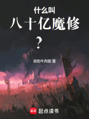 什么叫八十亿魔修？
