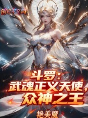 斗罗：武魂正义天使，众神之王
