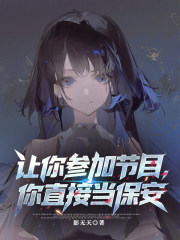 让你参加节目，你直播当保安？