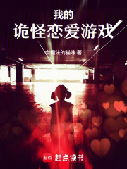 我的诡怪恋爱游戏