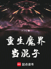 重生魔界当混子