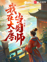 我在大唐当国师