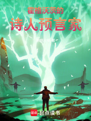 霍格沃茨的诗人预言家