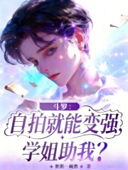 斗罗：自拍就能变强，学姐助我？