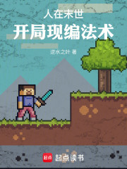 人在末世，开局现编法术