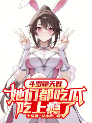 斗罗聊天群：她们都吃瓜吃上瘾了