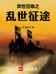 异世召唤之乱世征途