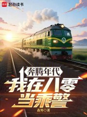 奔腾年代：我在八零当乘警