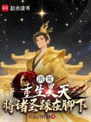 洪荒：重生昊天，将诸圣踩在脚下