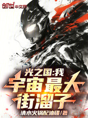 光之国：我，宇宙最大街溜子