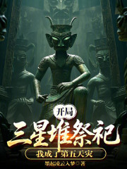 开局三星堆祭祀，我成了第五天灾
