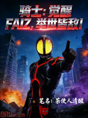 骑士：觉醒FAIZ，举世皆敌！
