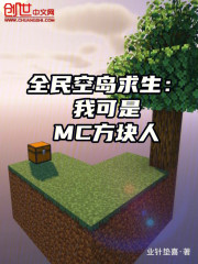 全民空岛求生：我可是MC方块人