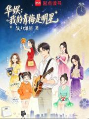 华娱：我的青梅是明星